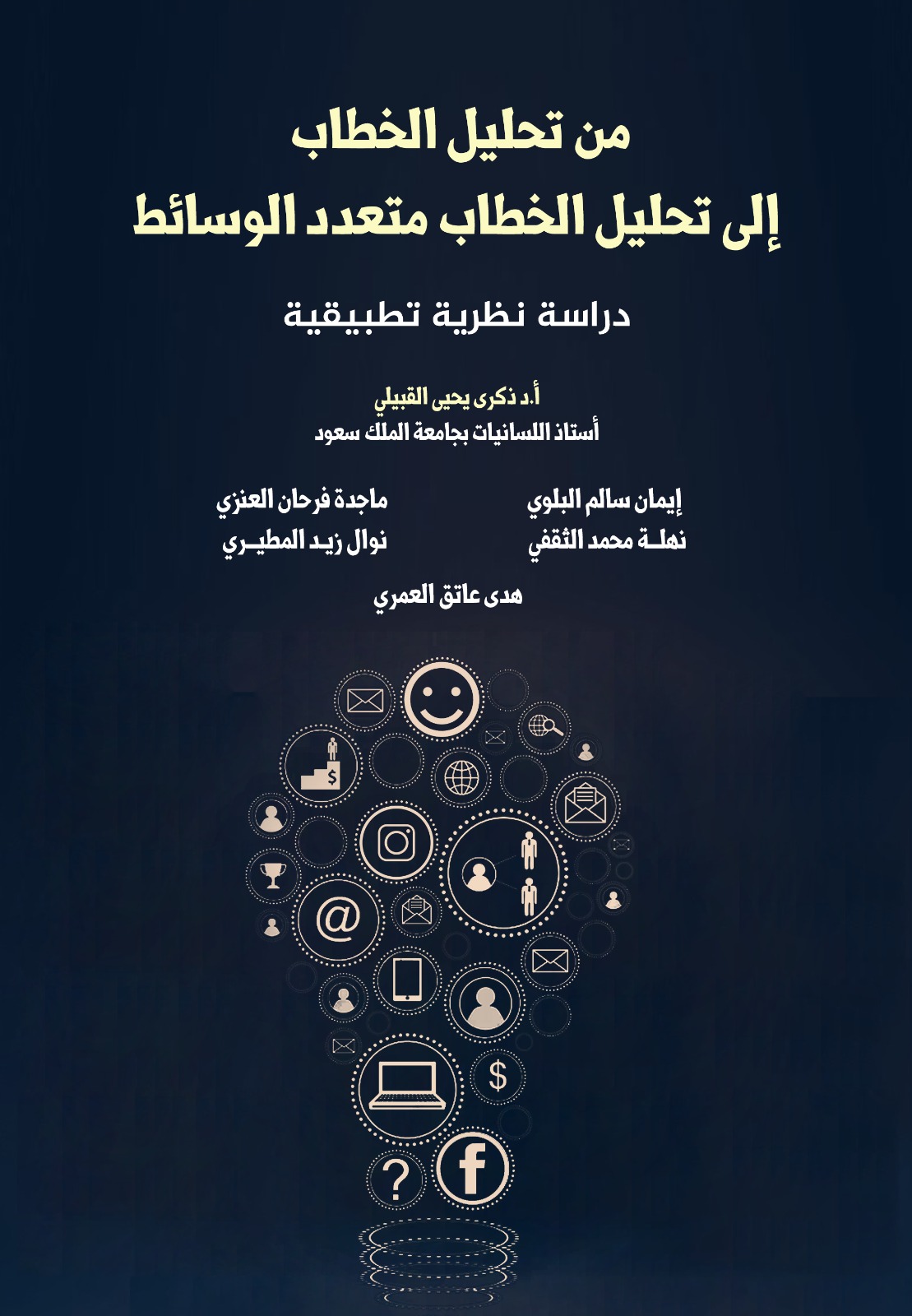 من تحليل الخطاب الى تحليل الخطاب متعدد الوسائط 